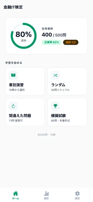 金融IT検定対策 500問 screenshot 1
