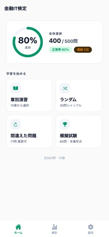 金融IT検定対策 500問 iPhone screenshot