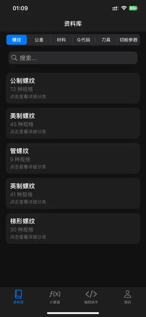 车工计算器助手 - 车工计算与数控编程车床助手 screenshot 3