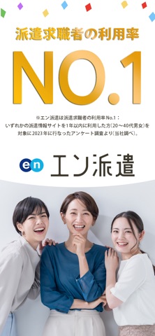 派遣のお仕事探し - エン派遣 app screenshot