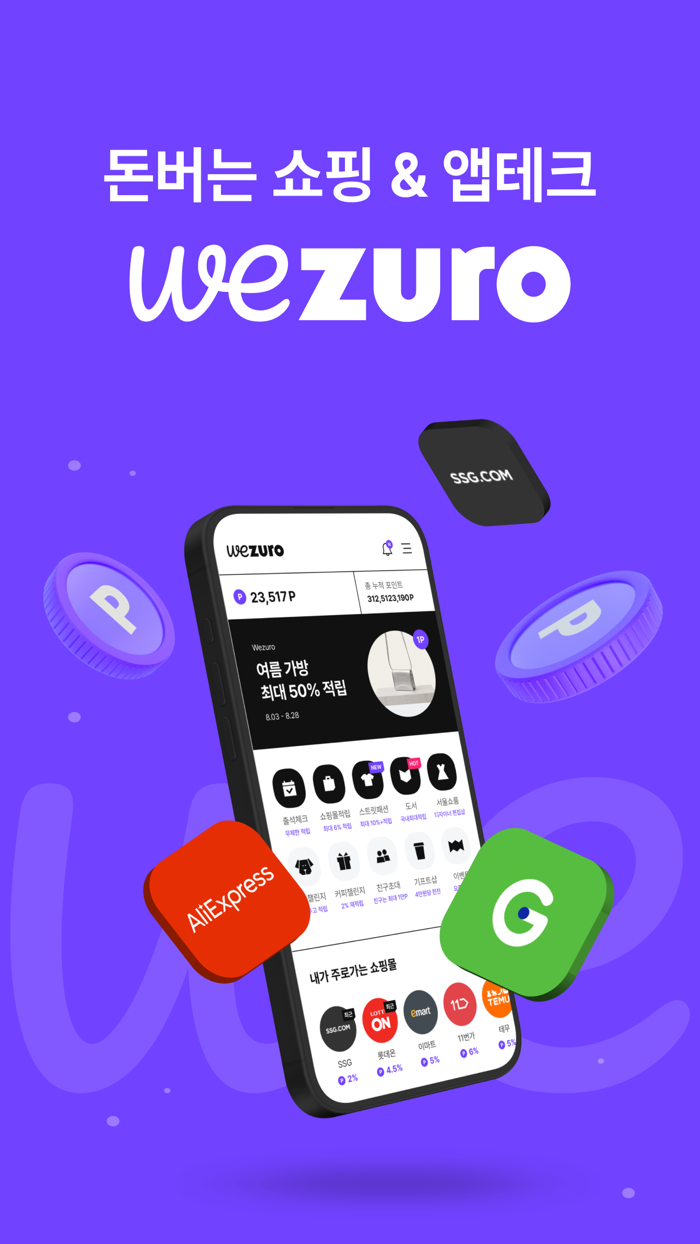 Wezuro위주로 - 앱테크  리워드 테크