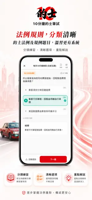 10分鐘 的士筆試＋網約車筆試 模擬試題練習 screenshot 2