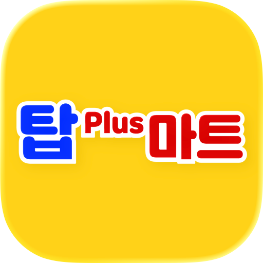 탑플러스마트 구평점