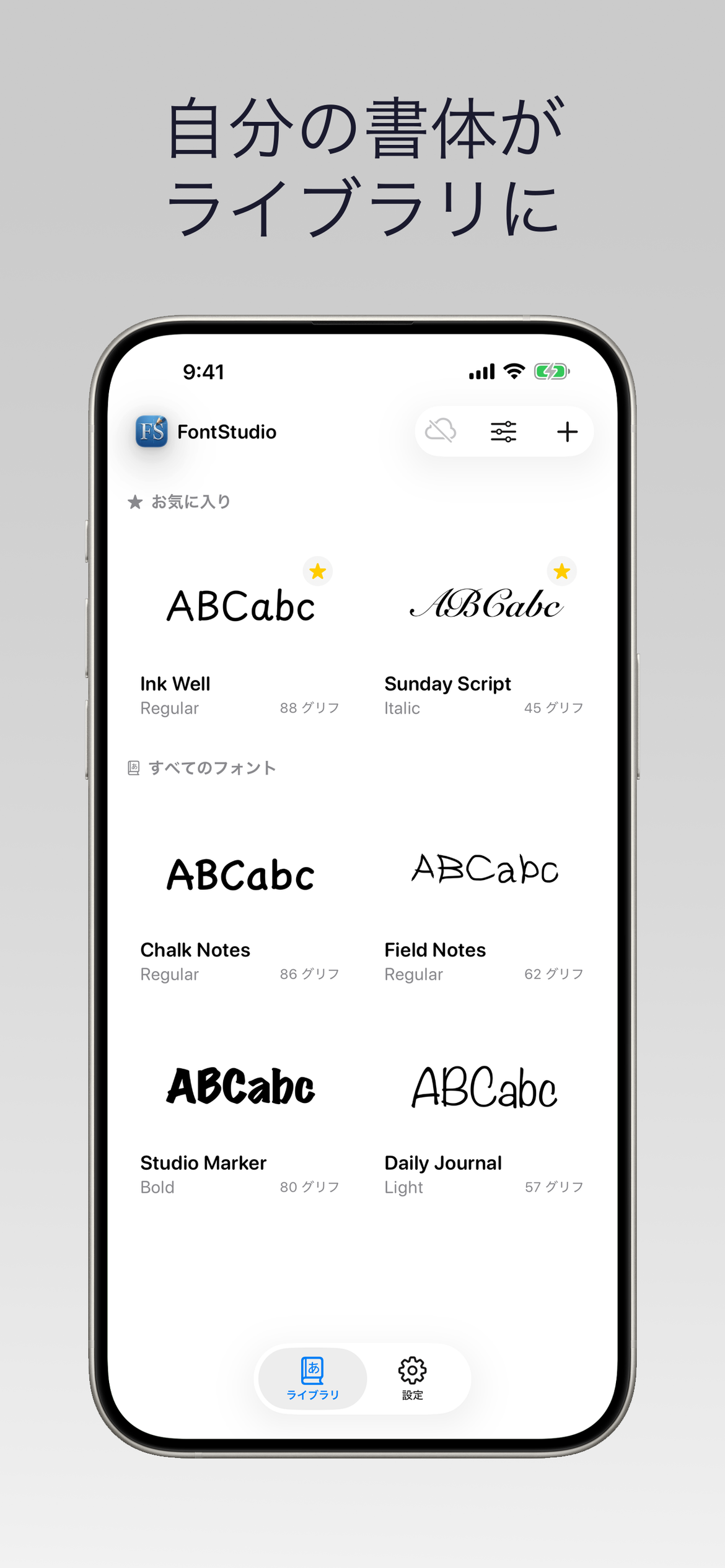 FontStudio: フォント作成 — フォントのライブラリを育てる