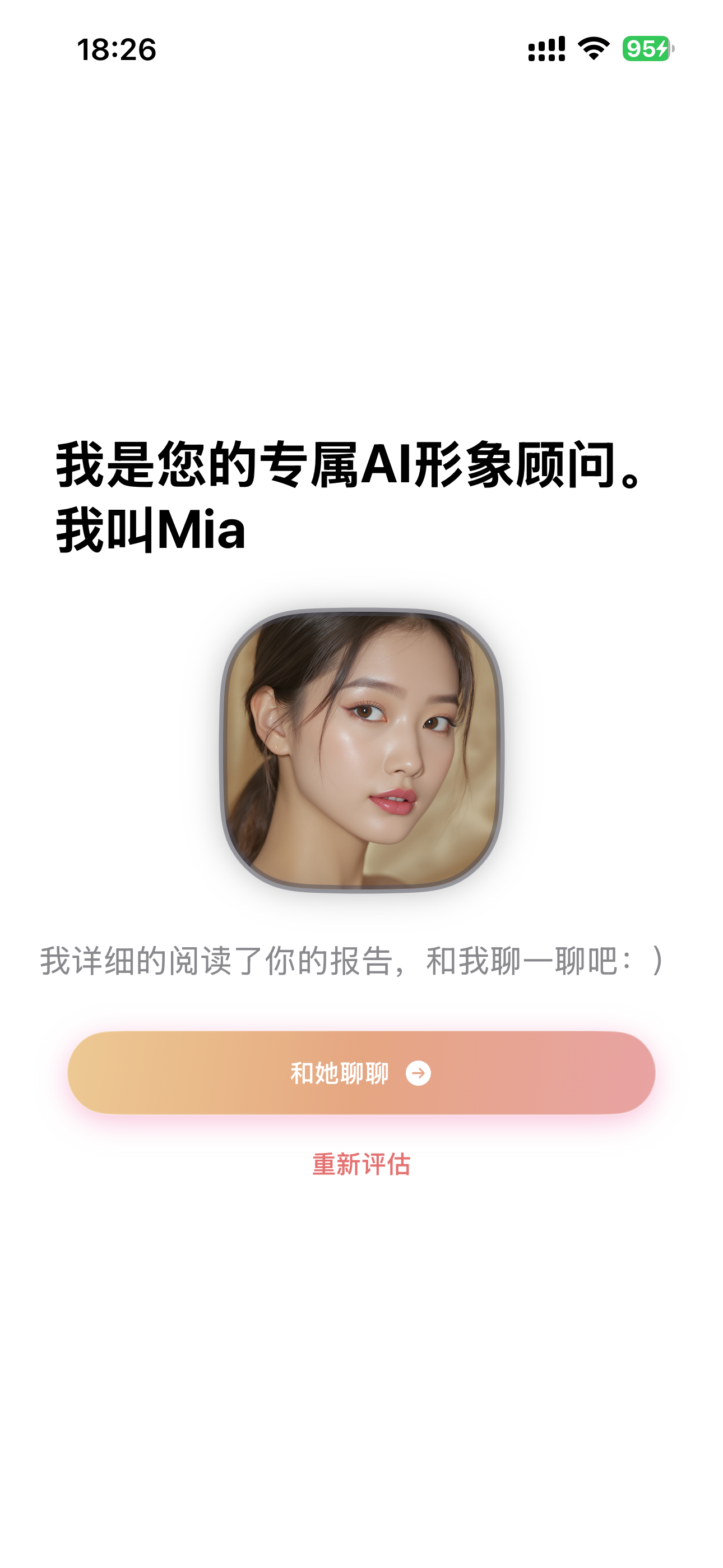 AI之镜 - 颜值分析、AI时尚穿搭顾问 screenshot 5