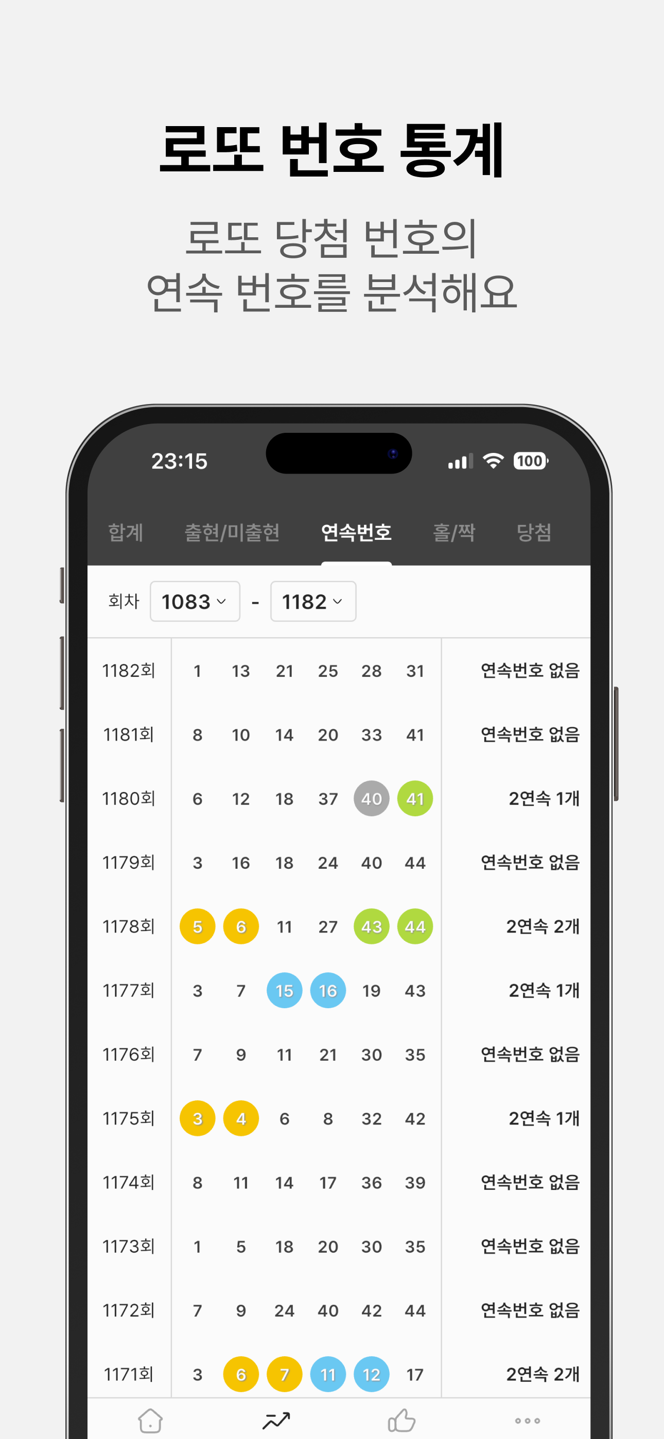 로또즈 - 번호 추천, 분석, 당첨 확인까지 screenshot 5