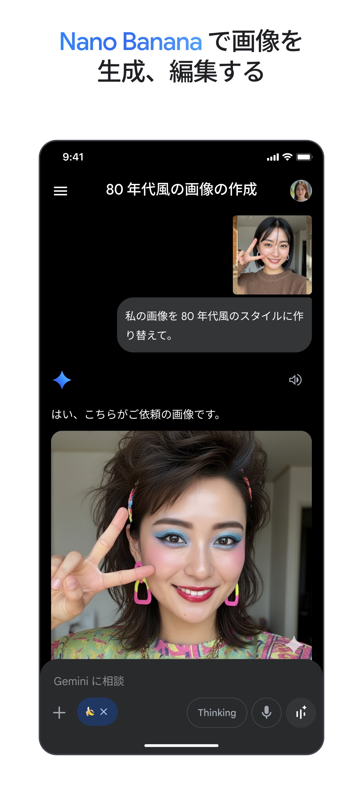 Nano Bananaで画像を生成、編集する