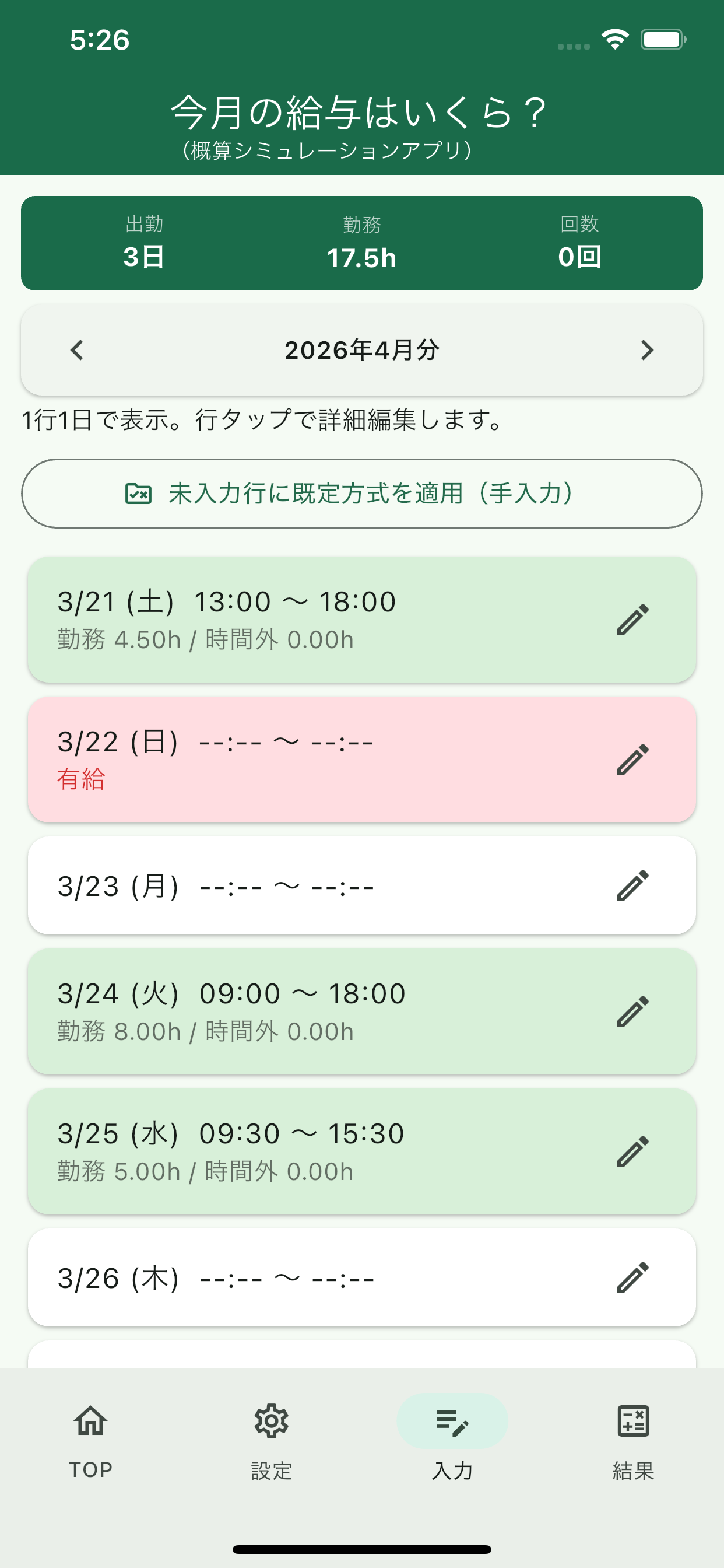今月の給与はいくら？- 概算シミュレーター
