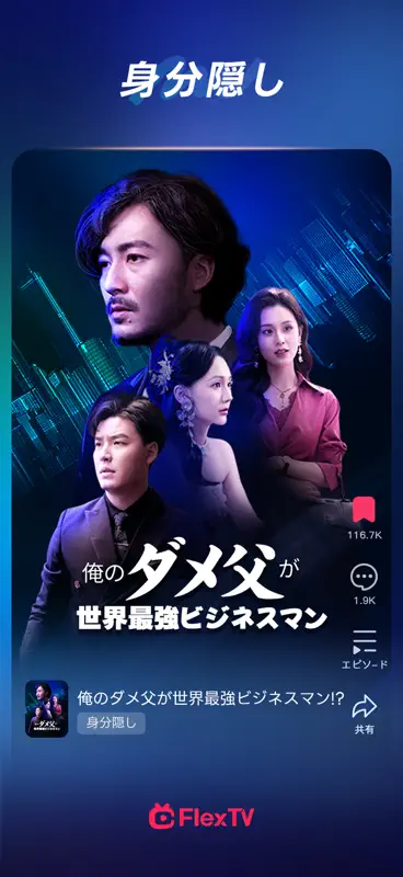 FlexTV - 人気のショートドラマ・短編ドラマが見放題 screenshot 3 of 6