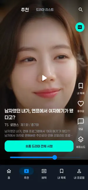 숏모아 - TS/액션/SF/판타지 숏드라마 screenshot 3