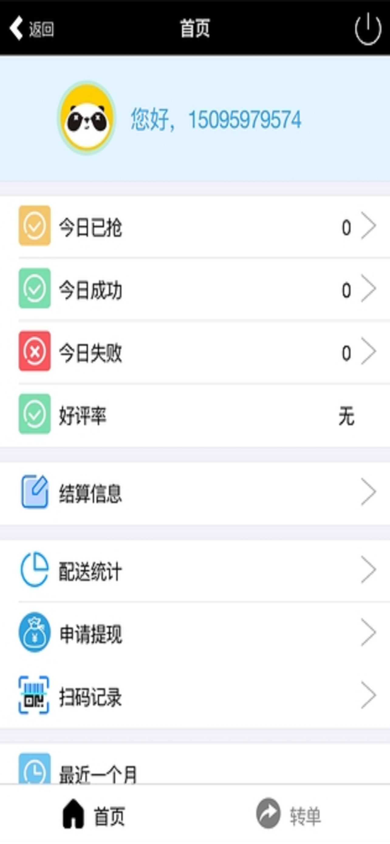 Hi熊猫同学骑手端