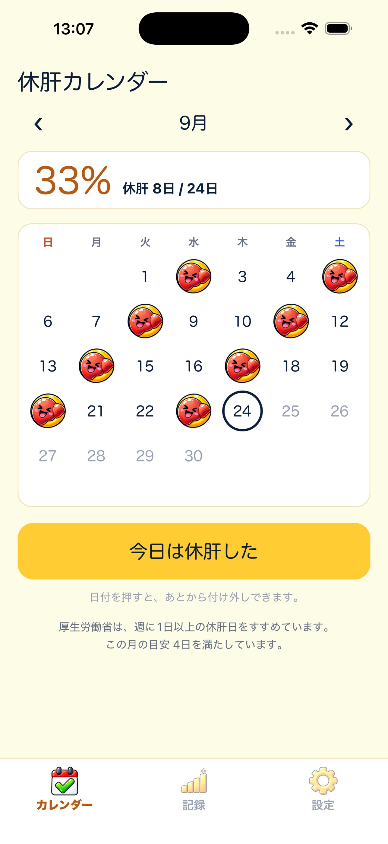Screenshot 1 of 休肝ウォッチ