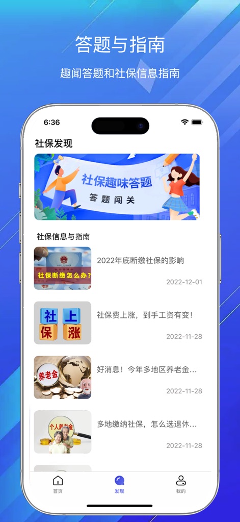 掌上社保通-掌上社保指南常用计算器助手 - Esta sección "Descubrir" fomenta el conocimiento con un divertido cuestionario sobre seguridad social y una biblioteca de artículos informativos para los usuarios.