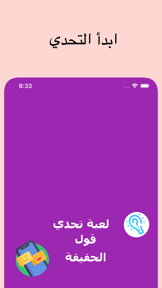 #1. حقيقة او جراة (iOS) 由: Mohammed Saleh Sablal