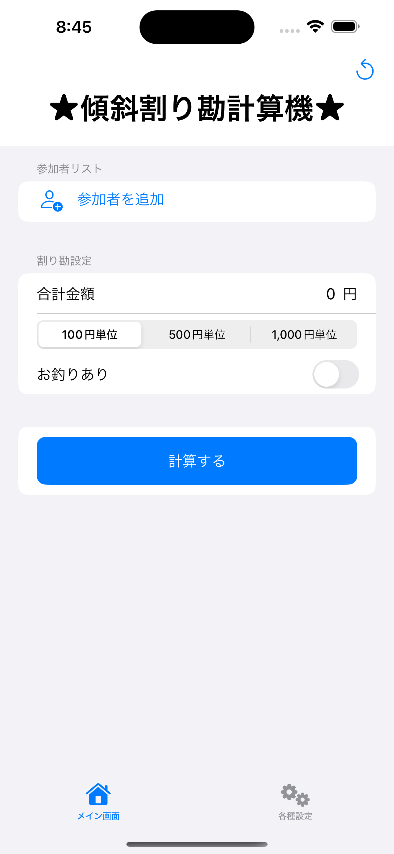 傾斜割り勘計算機