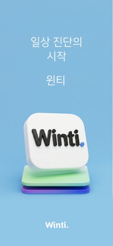 윈티진단 iPhone screenshot