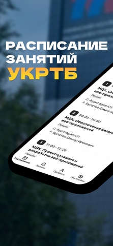 Расписание занятий УКРТБ screenshot