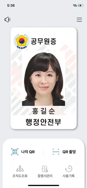 대한민국 모바일 공무원증 iPhone screenshot 1