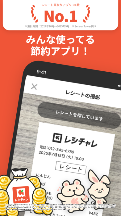 レシチャレ by クラシル レシートがお金に変わる節約アプリ iPhone screenshot 1