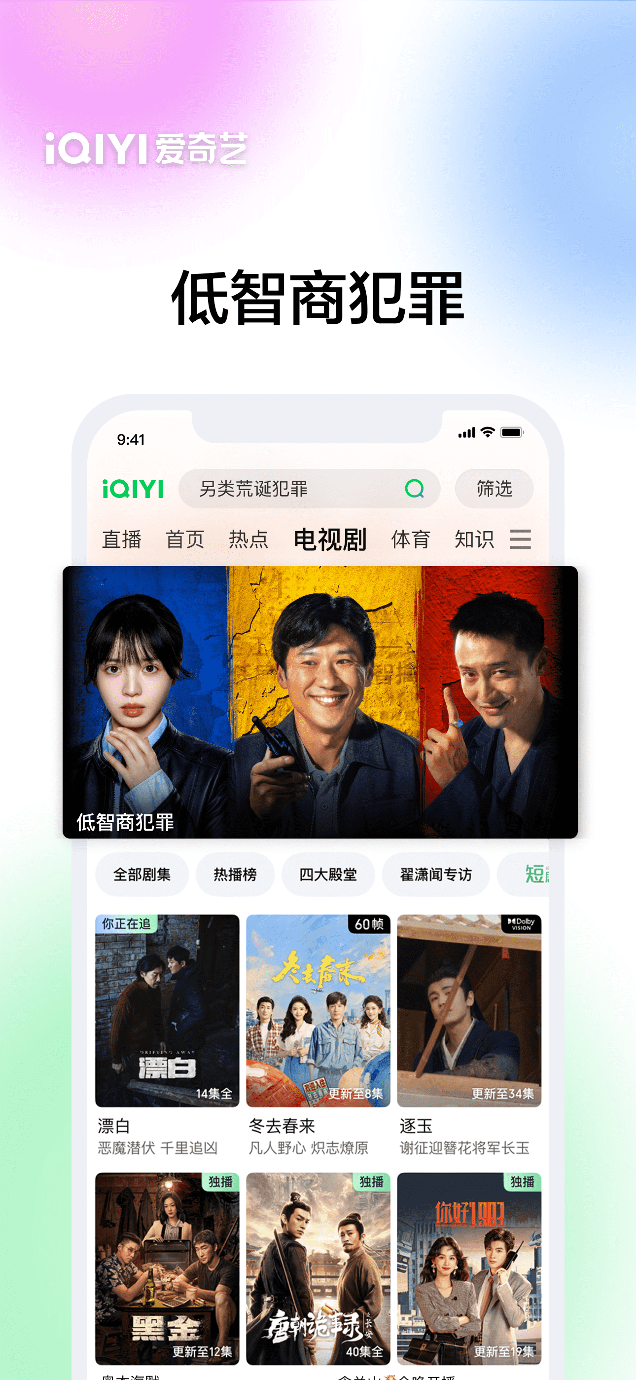 爱奇艺-《低智商犯罪》荒诞犯罪剧