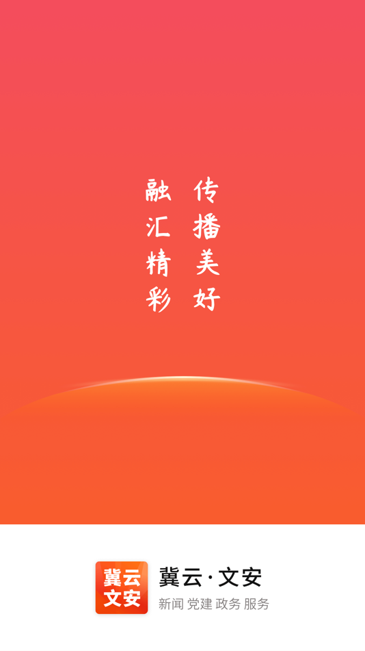 #1. 冀云文安 (iOS) 由: 文安县融媒体中心