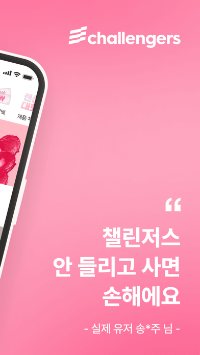 챌린저스 - 뷰티 득템 앱 PC 용