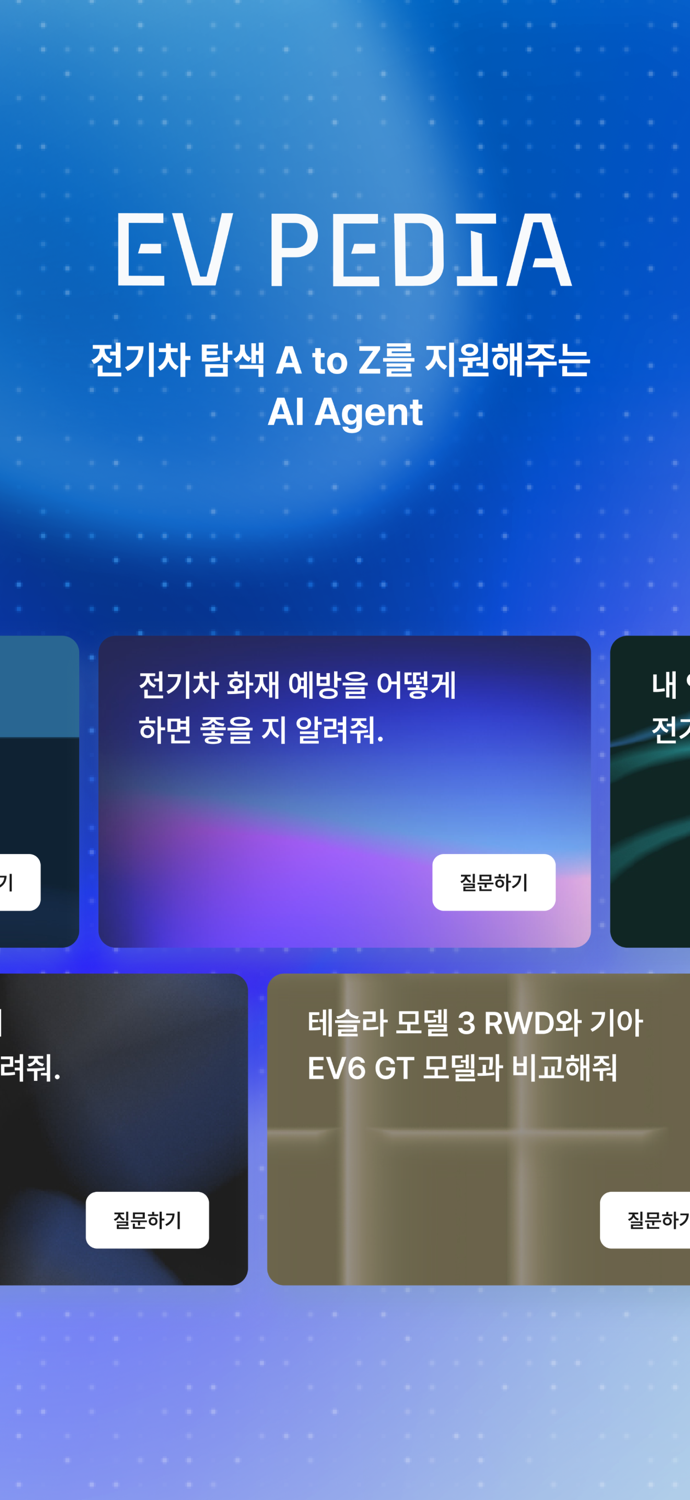 EVPEDIA - 나만의 AI EV 에이전트