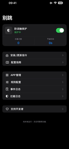 别跳-防误触跳转工具 iPhone screenshot