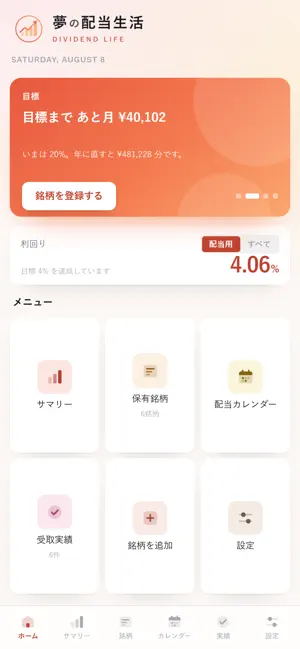 夢の配当生活 screenshot 1