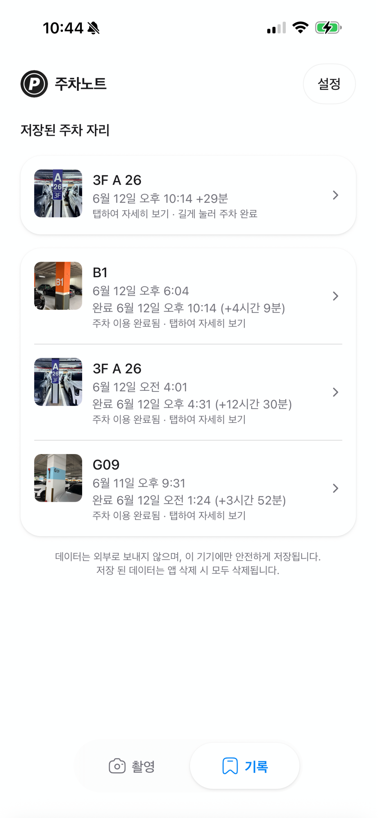 주차노트 screenshot 6