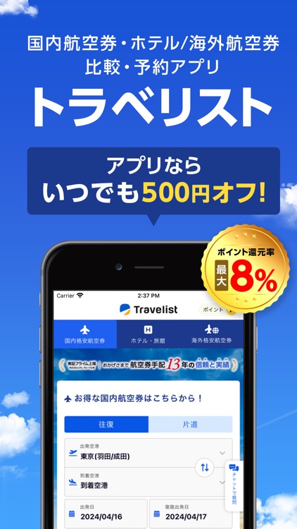 格安航空券/飛行機・ホテル予約ならトラベリスト