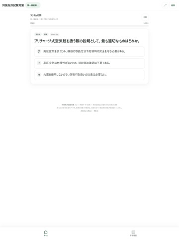 狩猟免許試験対策 iPad screenshot