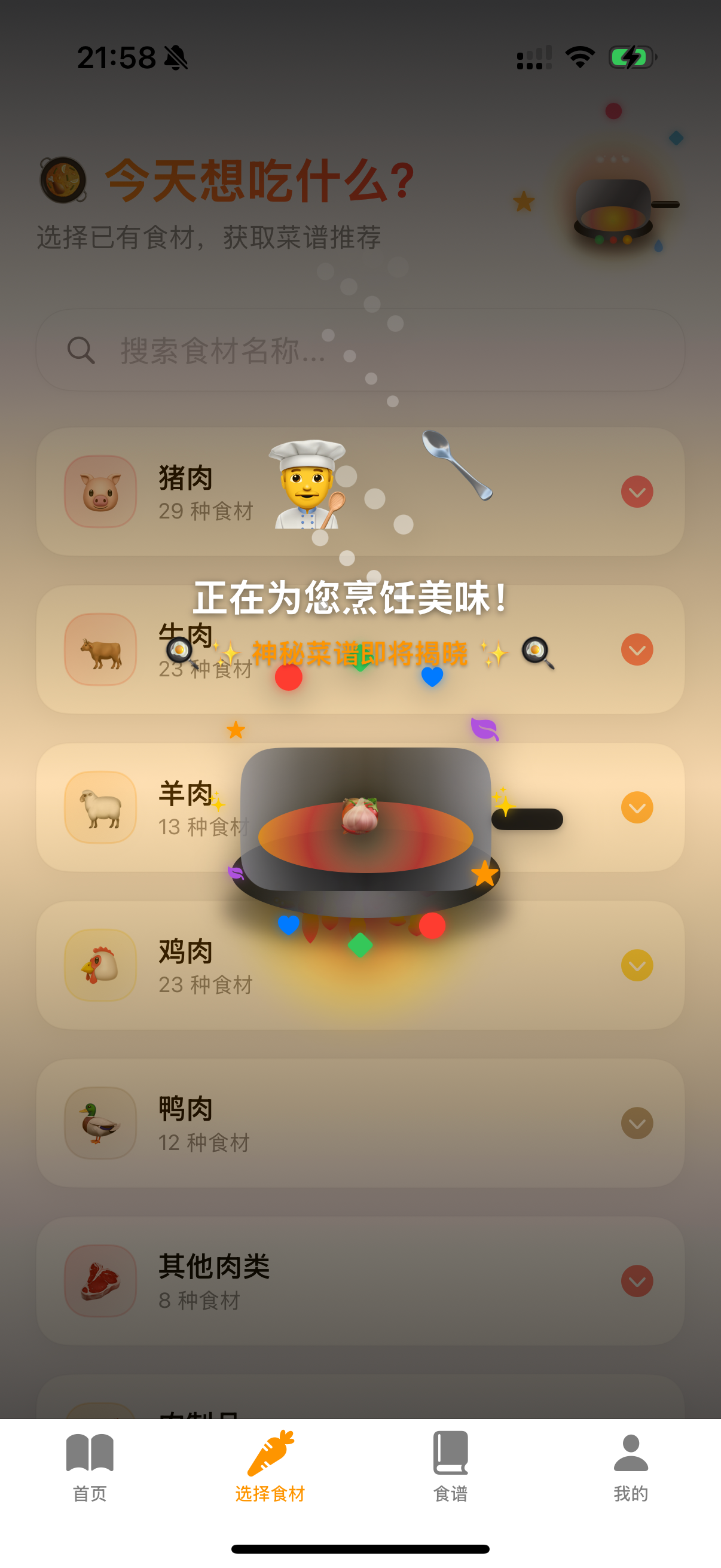 厨记 - 食材反向搜索菜谱
