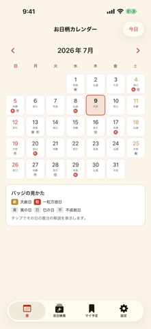 お日柄カレンダー のスクリーンショット