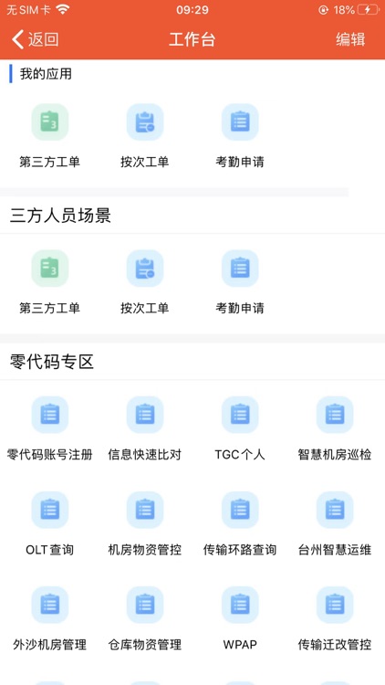 网络运维APP