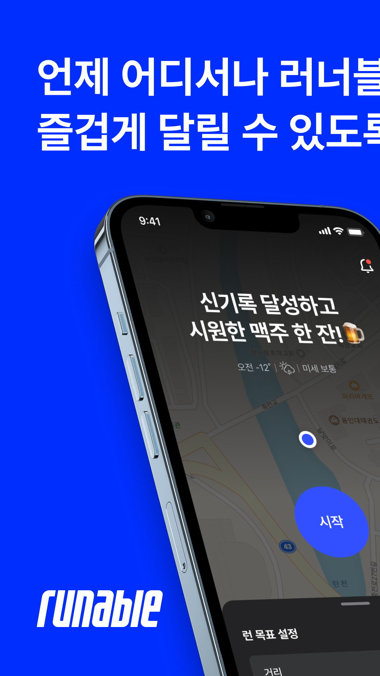 러너블 트래커