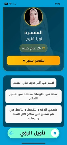 تأويل الرؤى - تفسير الأحلام screenshot