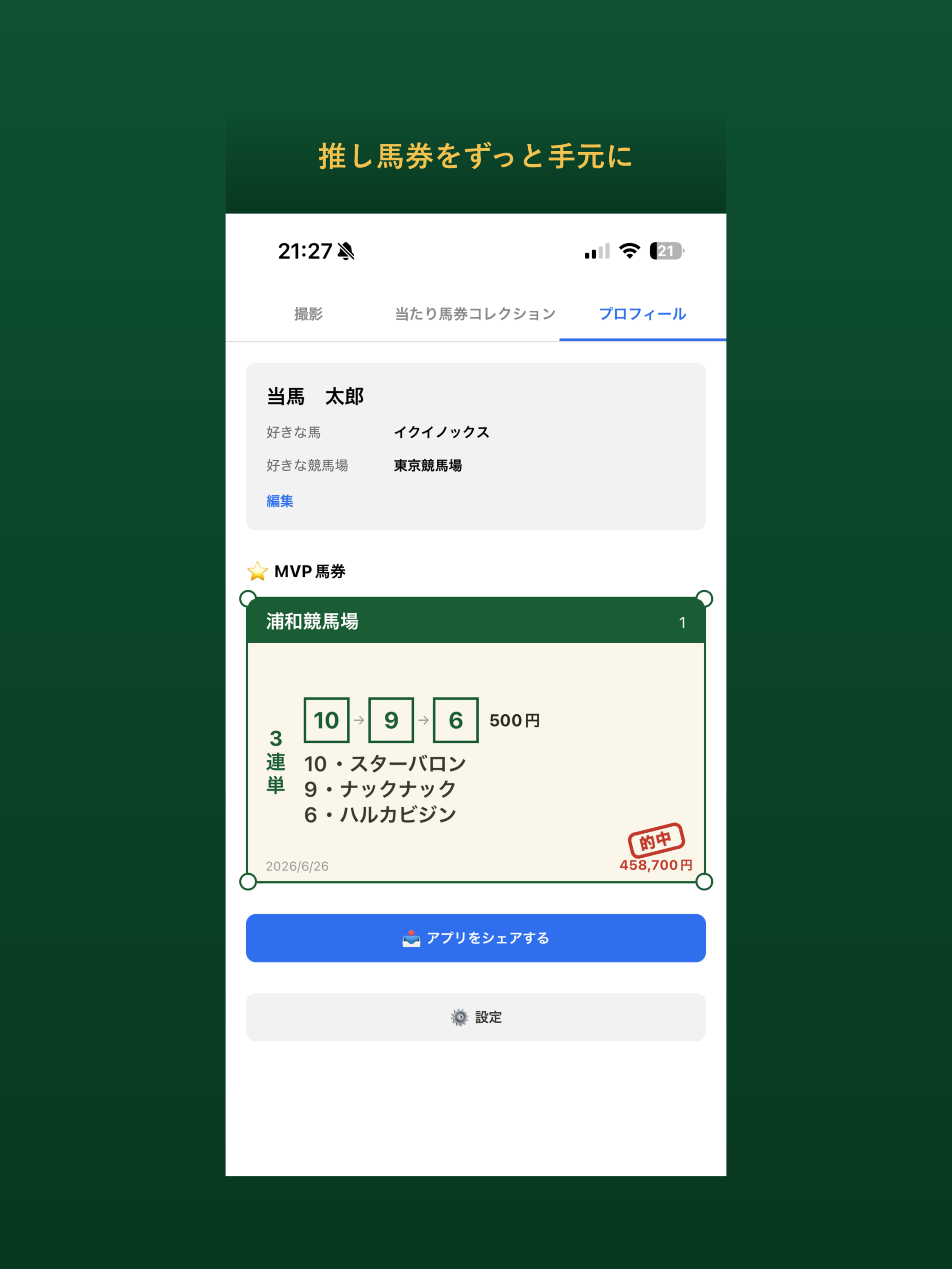 当たり馬券コレクション screenshot 6