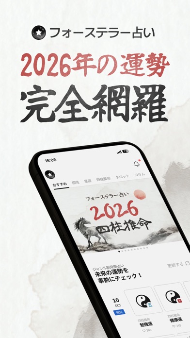 2026年の運勢完全網羅