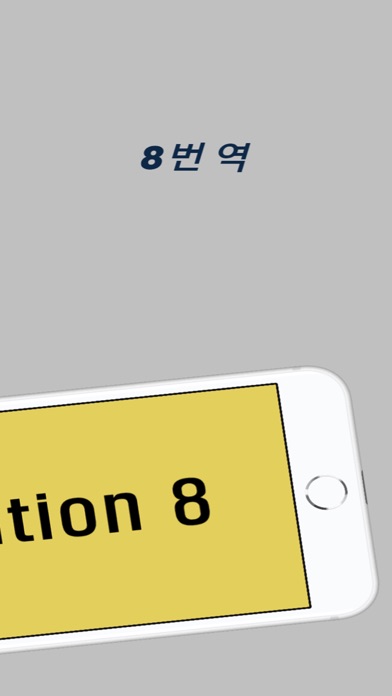 8번 역 Screenshot