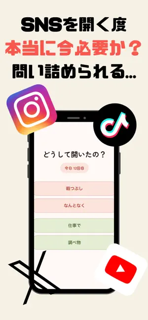 そのSNSどうして開いたの？ スマホ依存制限で時間を有効化 screenshot 1