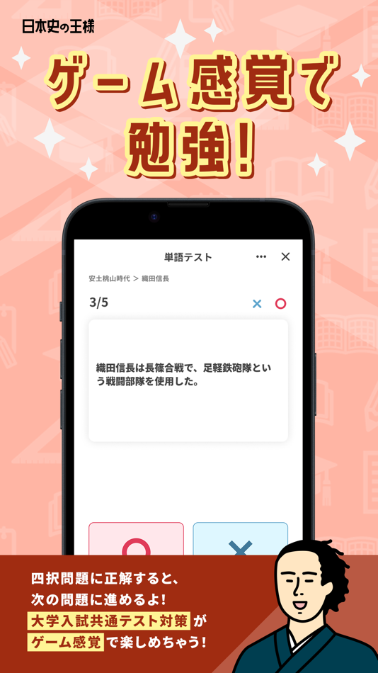 #4. 日本史の王様-中学歴史・高校日本史の一問一答勉強アプリ (iOS) 게시자: HANAUTA INC.