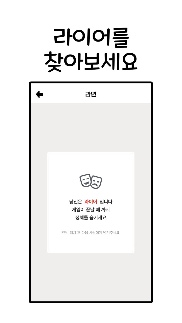 라이어게임Who is Liar?