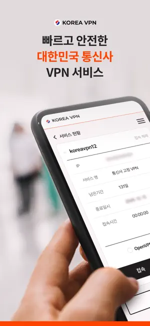 코리아VPN - 간편하고 안전한 통신사 VPN screenshot 1