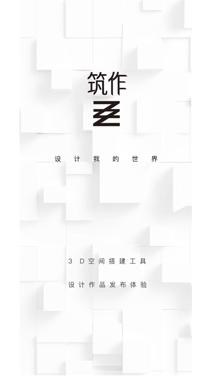 筑作-3D空间设计工具