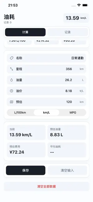 油耗-行程油费百公里油耗助手 screenshot 3