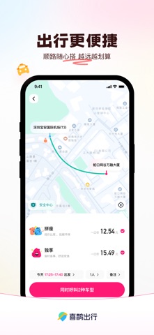 喜鹊出行 screenshot
