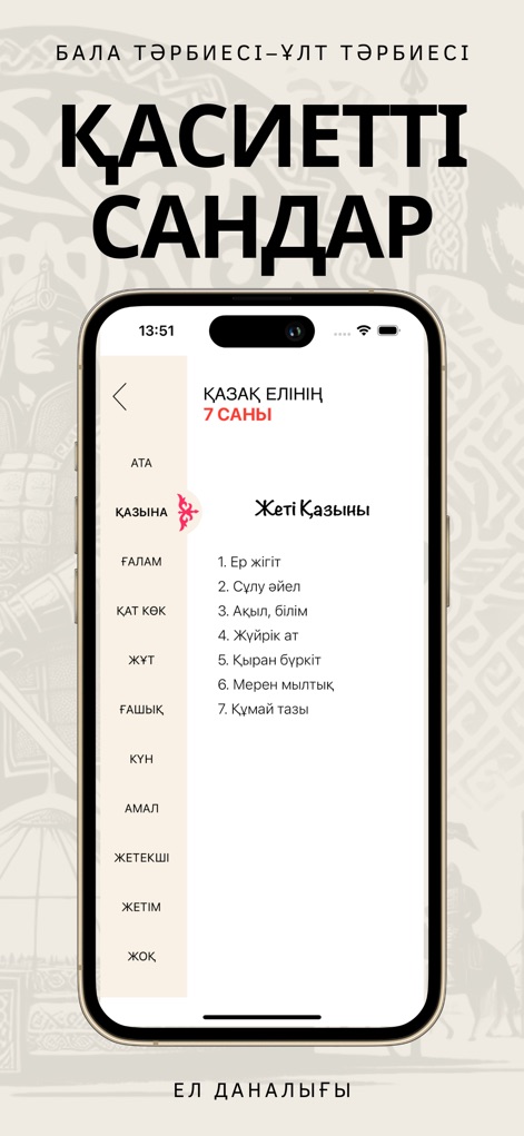 Қазақ Шежіресі - Die App erklärt die Bedeutung der Қасиетті Сандар durch eine übersichtliche Darstellung mit einer seitlichen Navigation und einer detaillierten Liste der 'Жеті Қазыны'.