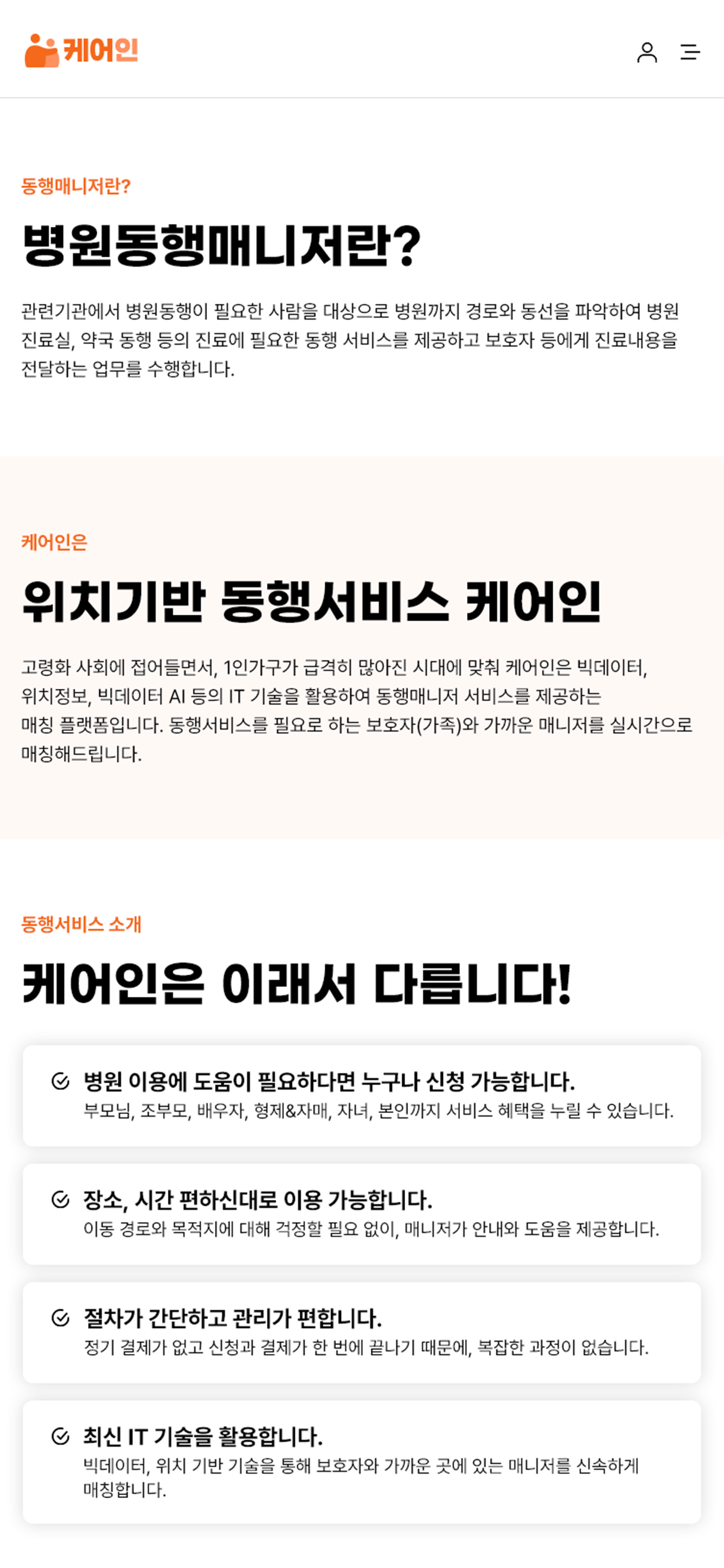 케어인(구 해피케어)-병원동행(돌봄)찾기