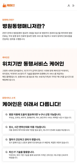 케어인(구 해피케어)-병원동행(돌봄)찾기 screenshot 3